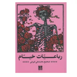 کتاب رباعيات خيام اثر محمد علی فروغی نشر دیوار