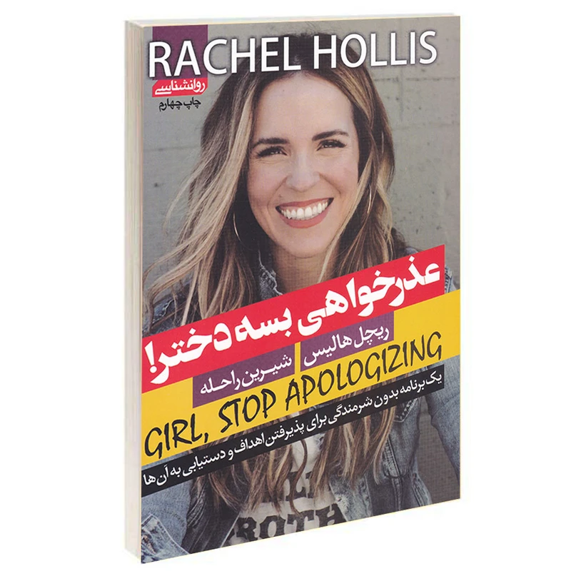 کتاب عذرخواهی بسه دختر اثر ریچل هالیس انتشارات آتیسا