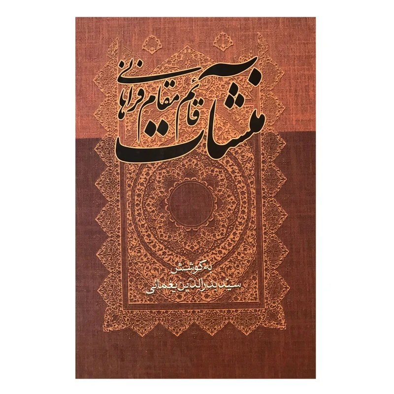 کتاب منشات قائم مقام فراهانی اثر بدرالدین یغمایی نشر نگاه