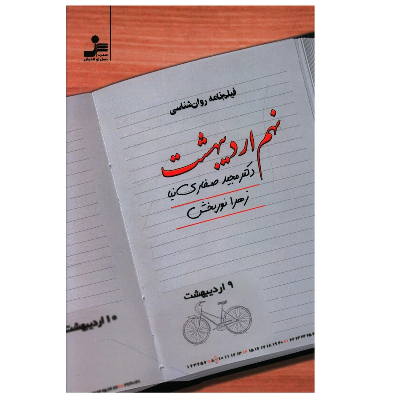 کتاب نهم اردیبهشت اثر مجيد صفاري نيا نشر نسل نواندیش 