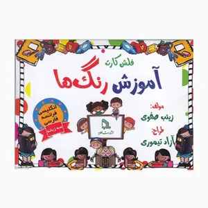 فلش کارت سه زبانه آموزش رنگ‌ها انتشارات طلایه