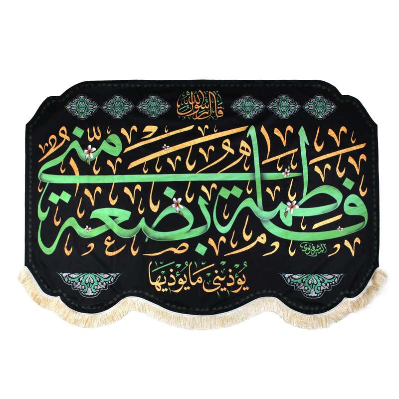 پرچم مدل کتیبه فاطمیه طرح فاطمه بضعه منی کد 10001117