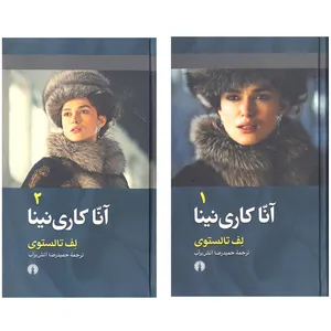کتاب آنا کارنینا اثر لف تالستوی نشر علمی فرهنگی