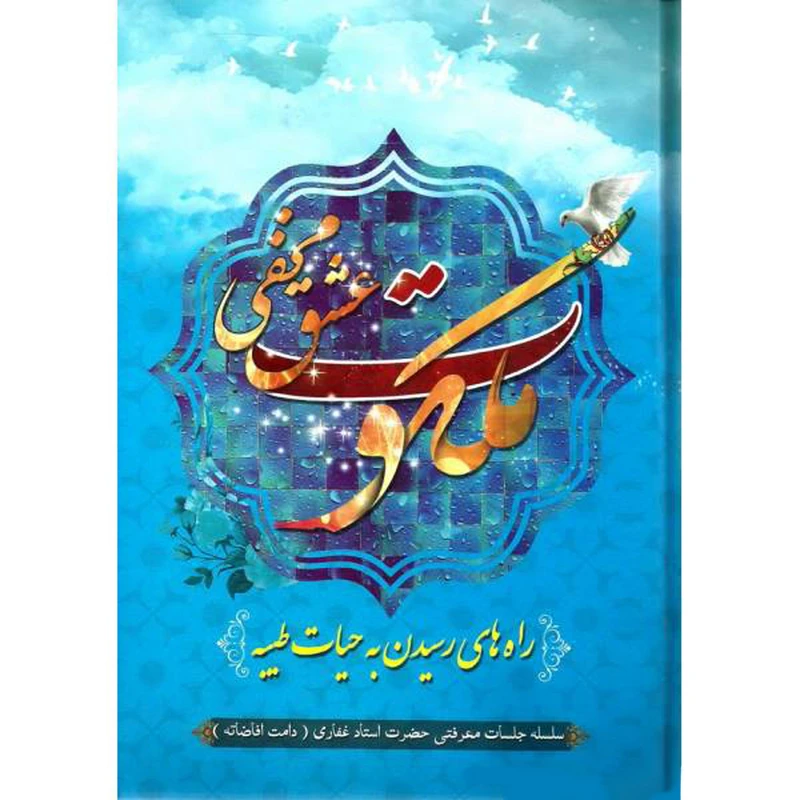 کتاب ملکوت عشق مخفی اثر غفار غفاری انتشارات وحدت بخش