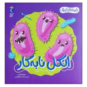 کتاب انگل نابه کار اثر ویلیام آنتونی نشر محراب قلم