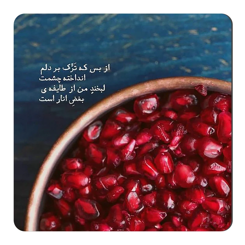 	 مگنت طرح شعر گرافی انار کد wmg4310