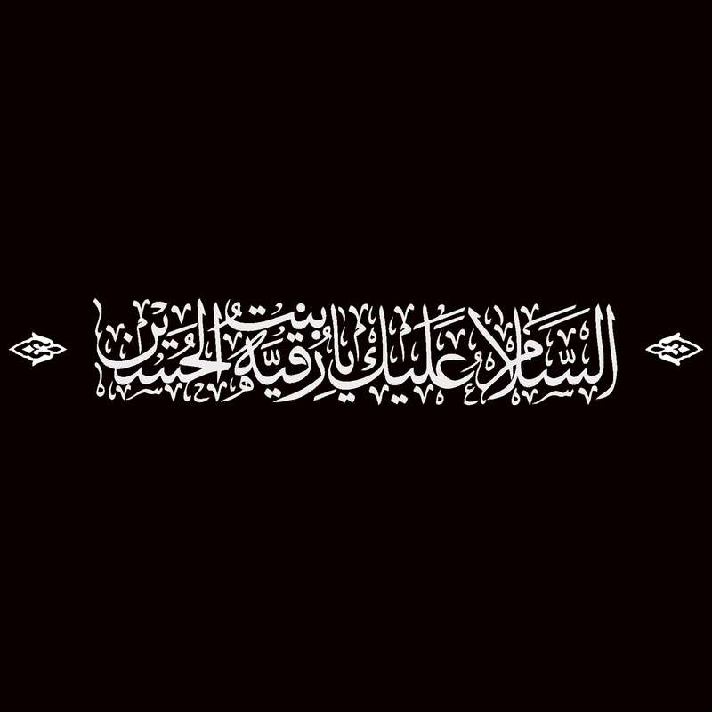 برچسب بدنه خودرو مهدیار طرح مذهبی مدل السلام العلیک یا رقیه بنت الحسین کد MR115m
