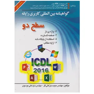 كتاب ICDL 2016 سطح 2 اثر مجيد سبز علي گل و سيد علي موسوي انتشارات صفار