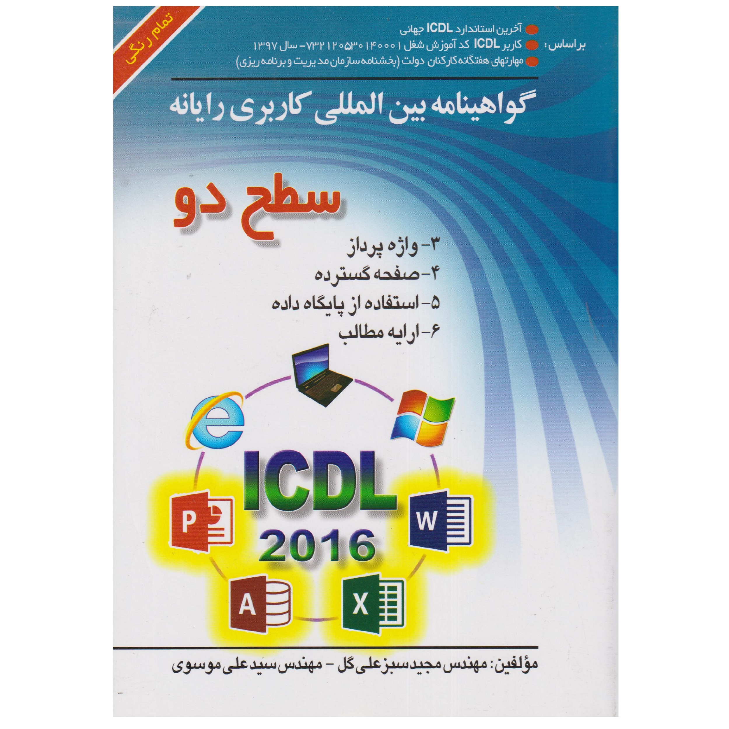 كتاب ICDL 2016 سطح 2 اثر مجيد سبز علي گل و سيد علي موسوي انتشارات صفار