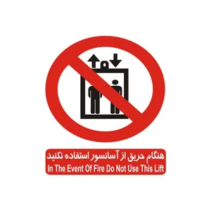 برچسب بازدارنده مدل هنگام حریق از آسانسور استفاده نکنید