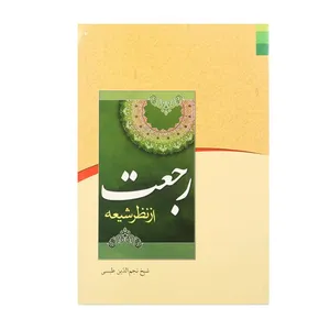 کتاب رجعت از نظر شیعه اثر نجم الدین طبسی انتشارات دلیل ما
