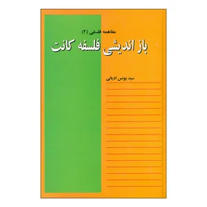کتاب بازاندیشی فلسفه کانت اثر یونس ادیانی انتشارات نقش جهان 