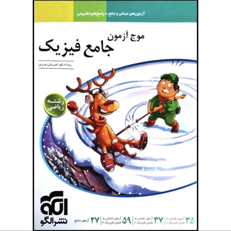 کتاب موج آزمون جامع فیزیک رشته ریاضی اثر رضا خالو و امیرعلی میری نشر الگو