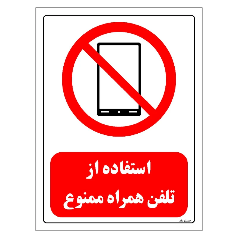 برچسب ایمنی مستر راد طرح استفاده از تلفن همراه ممنوع مدل HSE-OSHA-0468