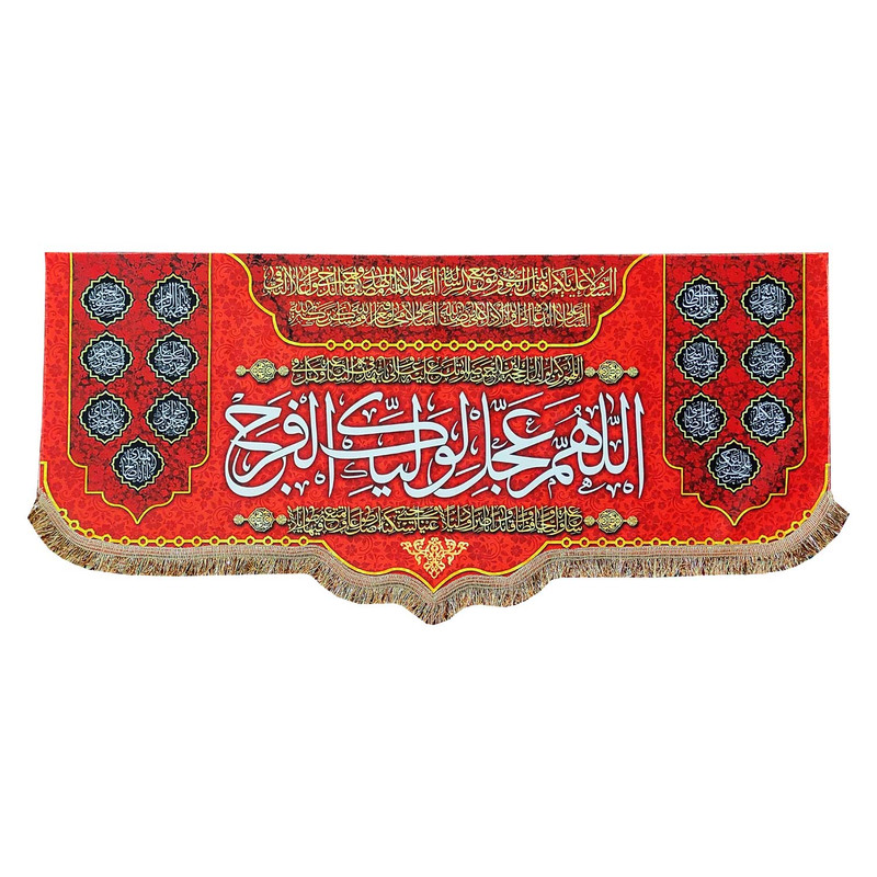 پرچم مدل مذهبی امام زمان حضرت مهدی طرح اللهم عجل لولیک الفرج و اسامی چهارده معصوم