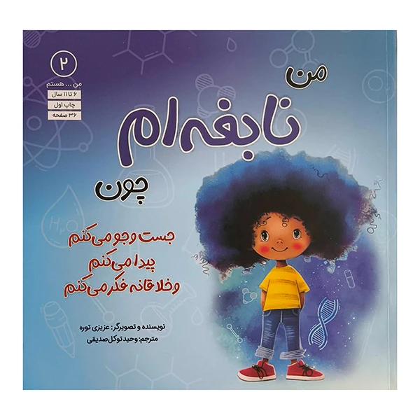 کتاب من...هستم 2-من نابغه ام چون اثر عزيزي توره ترجمه وحيد توكل صديقي انتشارات آب