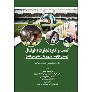 کتاب کسب و کار (تجارت) فوتبال اثر جمعی از نویسندگان انتشارات ارسطو