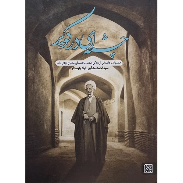 کتاب چشمه ای در کویر اثر محمد مدقق و لیلا پارسافر انتشارات جمکران