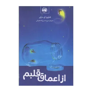 کتاب از اعماق قلبم اثر شارون.ام دراپر انتشارات آلاچیق