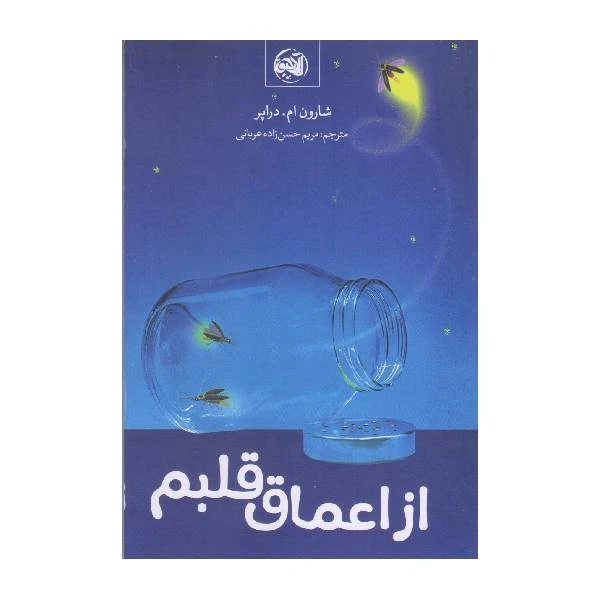 کتاب از اعماق قلبم اثر شارون.ام دراپر انتشارات آلاچیق