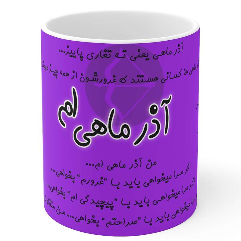 ماگ مدل ماه تولد آذر