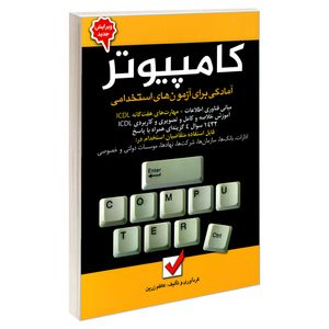 کتاب آمادگی برای آزمون های استخدامی کامپیوتر اثر کاظم زرین نشر امید انقلاب