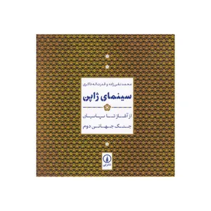 کتاب سینمای ژاپن اثر محمد نقی زاده و قدرت اله ذاکری نشر نی