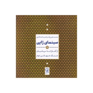 کتاب سینمای ژاپن اثر محمد نقی زاده و قدرت اله ذاکری نشر نی
