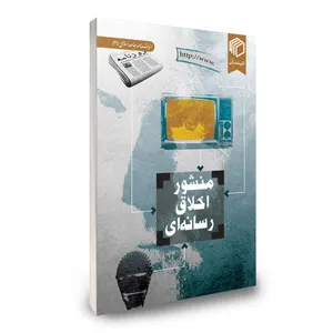 کتاب منشور اخلاق رسانه اثر جمعی از نویسندگان نشر دیدمان
