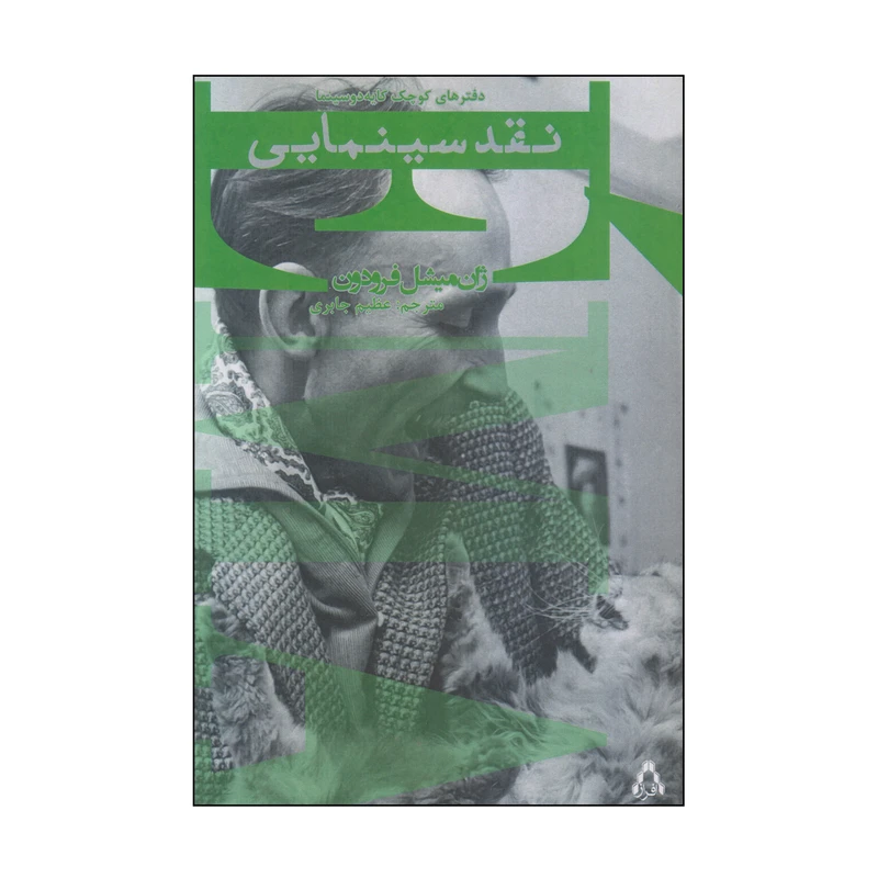 کتاب نقد سینمایی اثر ژان میشل فرودون انتشارات افراز