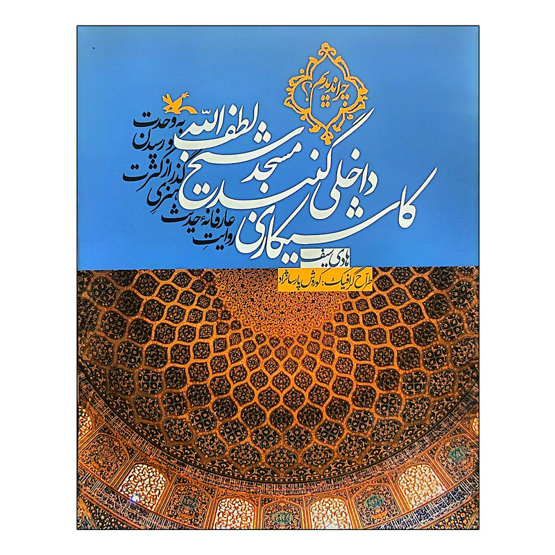 کتاب کاشیکاری داخلی گنبد مسجد شیخ لطف الله اثر هادی سیف انتشارات کانون پرورش فکری کودکان و نوجوان