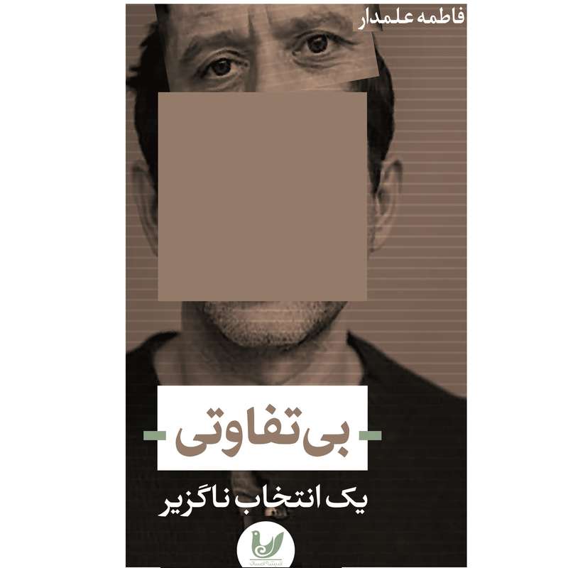 کتاب بی تفاوتی یک انتخاب ناگزیر اثر فاطمه علمدار نشر اندیشه احسان