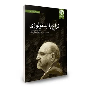 کتاب نزاع با ایدئولوژی اثر جمعی از نویسندگان نشر دیدمان