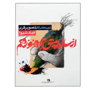 کتاب از سالها پیش تا هنوز هم اثر قباد شیوا انتشارات نظر