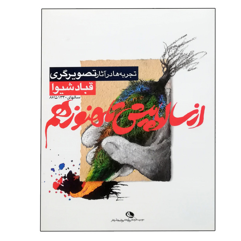 کتاب از سالها پیش تا هنوز هم اثر قباد شیوا انتشارات نظر