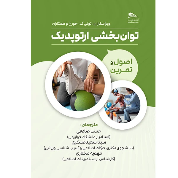 کتاب توانبخشی ارتوپدیک اثر تونی ک. جورج، اس. علی مستوفی،  آلفرد. جی. ترايا جی آر. انتشارات پادینا