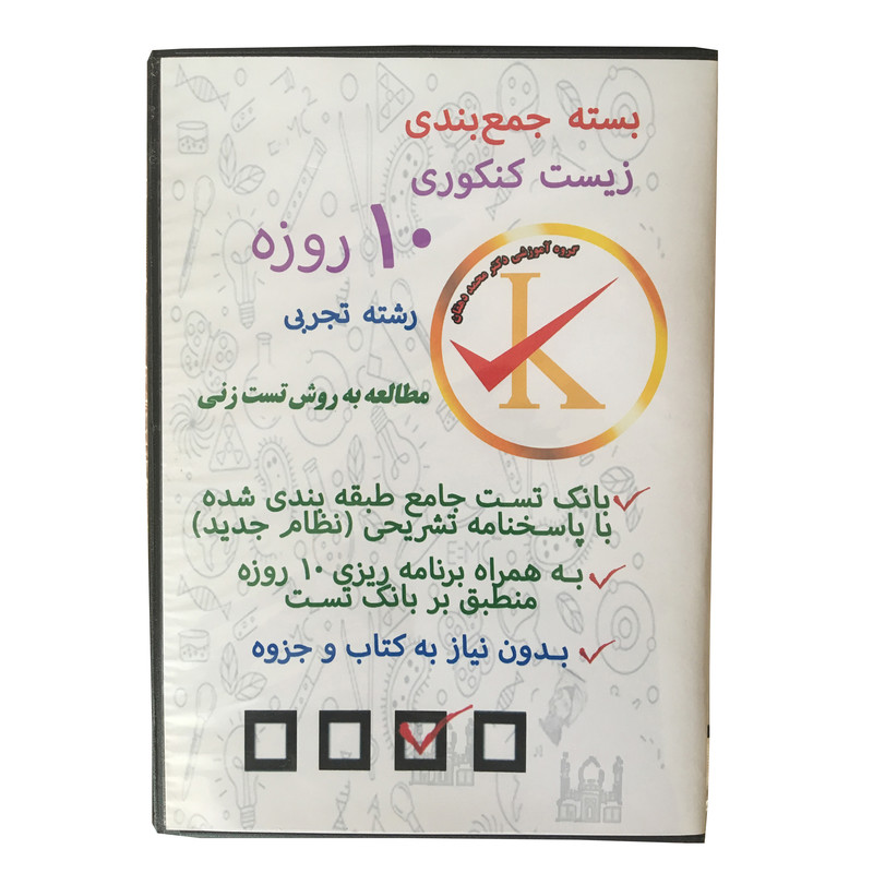 ویدئو آموزش جمع بندی زیست کنکوری 10 روزه رشته تجربی نشر کلید طلائی