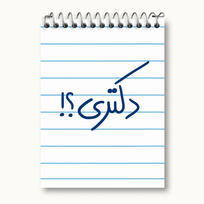 دفتر یادداشت 50 برگ خندالو مدل دکتری ؟! کد 5829