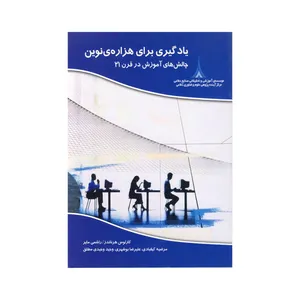 کتاب یادگیری برای هزاره ی نوین اثر کارلوس هرناندز و راشمی مایر نشر موسسه صنایع دفاعی
