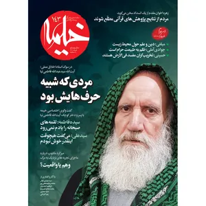 مجله خیمه شماره 143