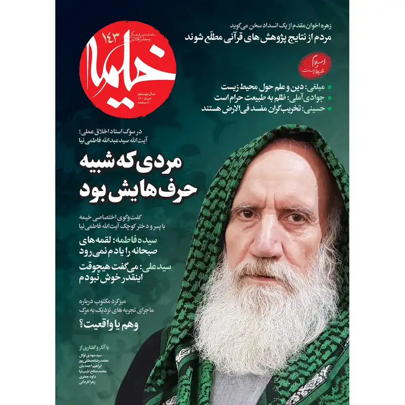 مجله خیمه شماره 143