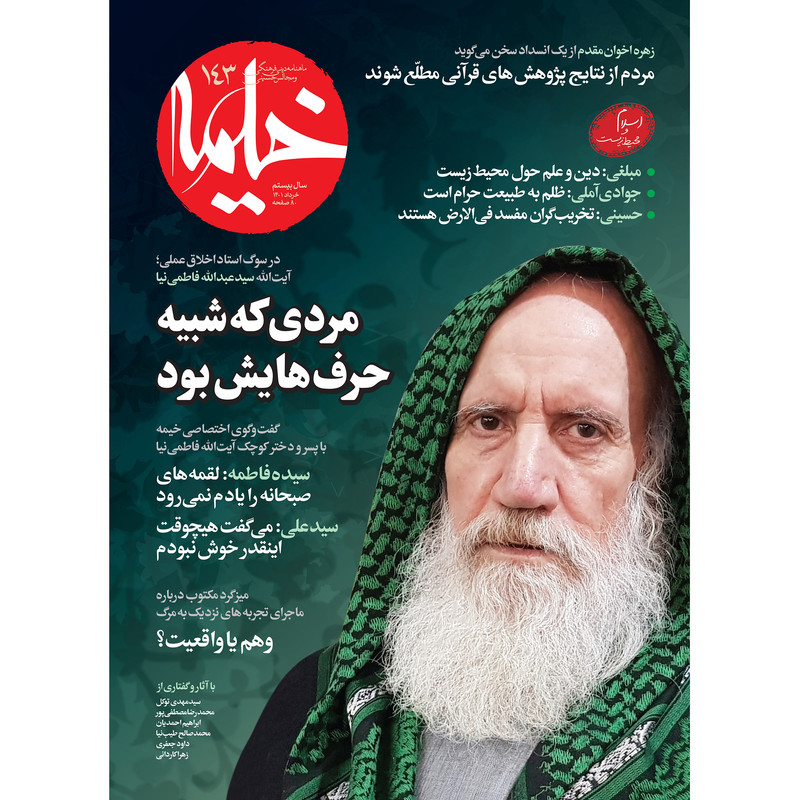 مجله خیمه شماره 143