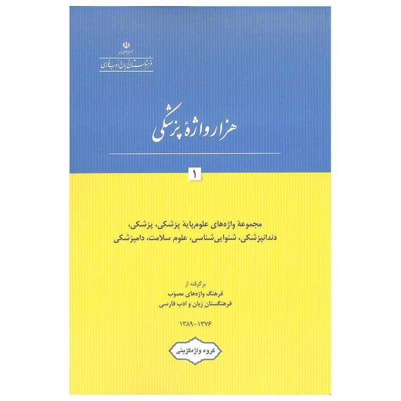 کتاب هزار واژه پزشکی 1 اثر جمعی از نویسندگان انتشارات فرهنگستان زبان و ادب فارسی