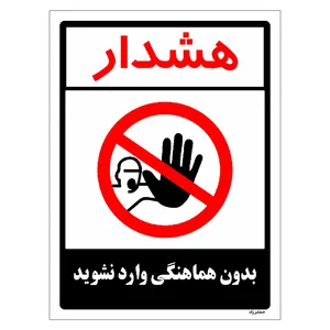برچسب ایمنی مستر راد طرح بدون هماهنگی وارد نشوید مدل HSE-OSHA-1180