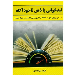کتاب تند خوانی با ذهن ناخودآگاه اثر فرزاد میر احمدی انتشارات ذهن موفق 