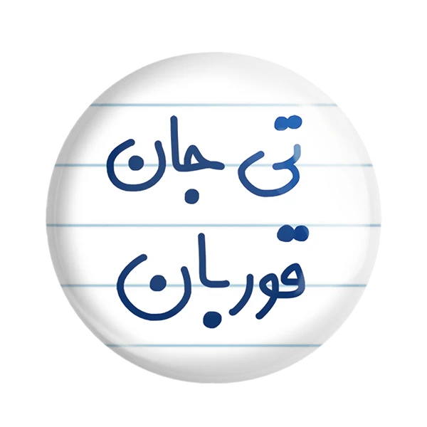 مگنت خندالو مدل تی جان قوربان کد 6570