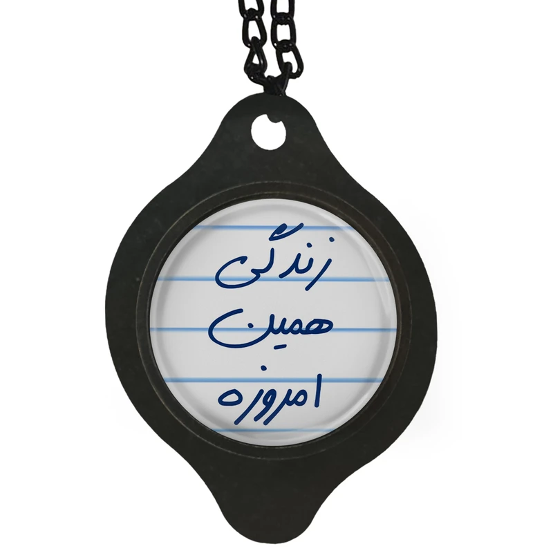 آویز تزئینی خودرو مدل زندگی همین امروزه کد 1S1495