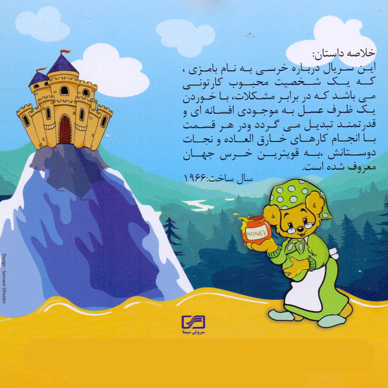 انیمیشن بامزی قویترین خرس جهان اثر شمسی فضل اللهی انتشارات سروش