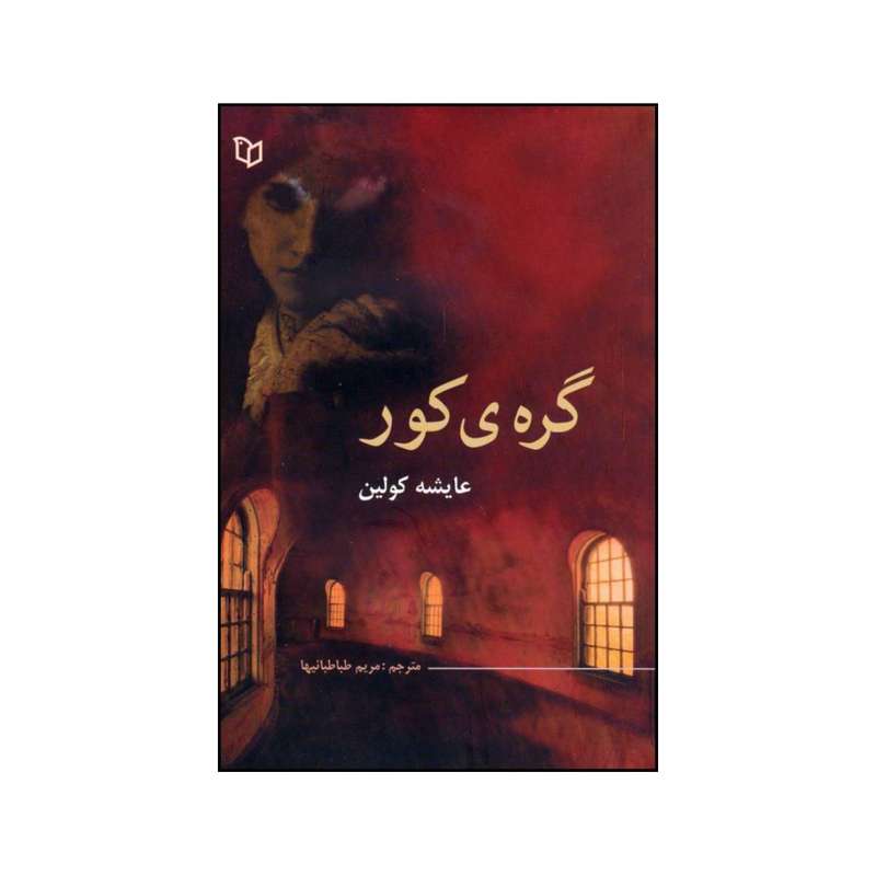 کتاب گره ی کور اثر عایشه کولین نشر پوینده