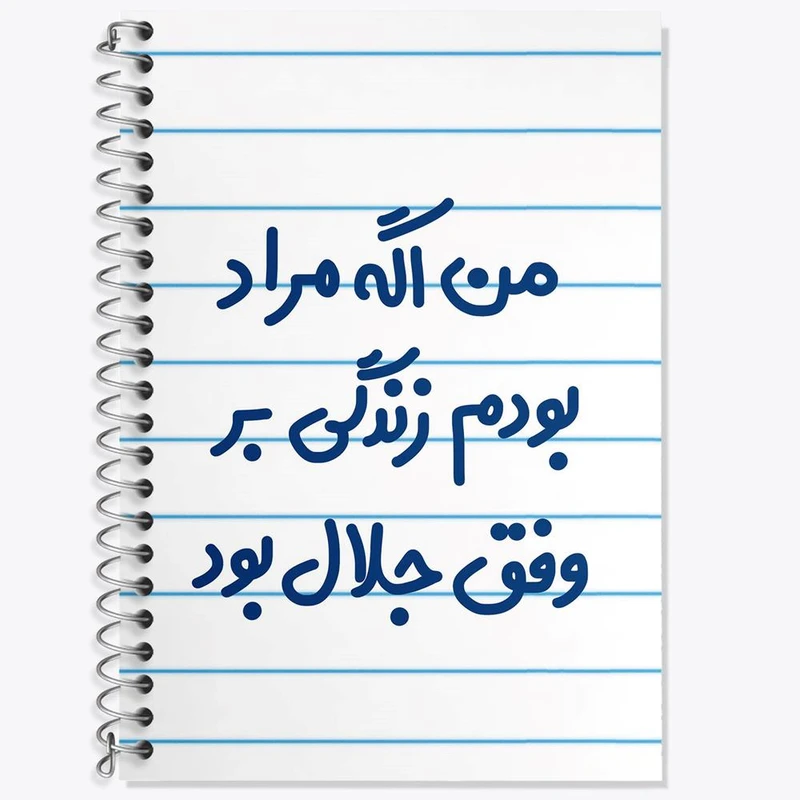 دفتر زبان 50 برگ خندالو مدل سه خط طرح من اگه مراد بودم زندگی بر وفق جلال بود کد 6719